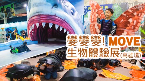 變變變!MOVE生物體驗展(高雄場)-單/雙人展期全票