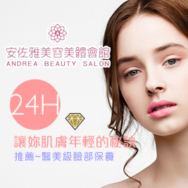 安佐雅美容美體會館- 醫美級~美肌保養進化術