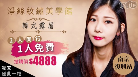 淨絲紋繡美學館-超殺破盤搶購檔！霧眉二人同行一人免費，只要4888元