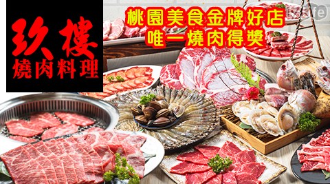 【玖樓燒肉料理】 A.單人豪華吃到飽 / B.單人旗艦吃到飽