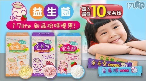 【金希敏】益生菌(多多原味)/【金希密】益生菌(蔓越莓)/【金希順】益生菌(草莓)，三款任選