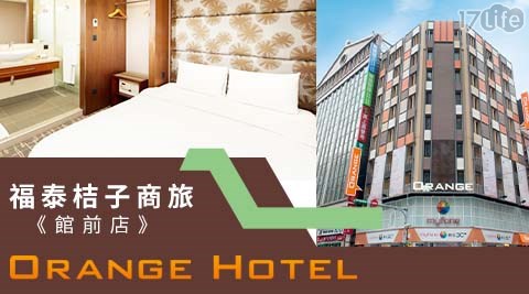 福泰桔子商旅《館前店》/台北/館前/台北車站