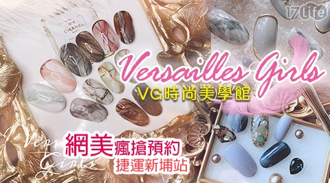 VG時尚美學館Versailles Girls-奢華質感型美睫美甲/超值手足保養課程