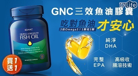 GNC/健安喜/魚油/保健/買一送一/養生