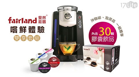【斐然莊園】 茶+咖啡兩用膠囊咖啡機 (加贈30顆綜合膠囊)