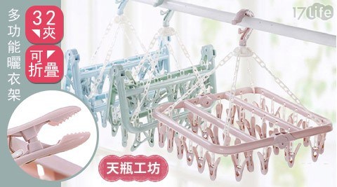 【天瓶工坊】32夾 可折疊 多功能曬衣架 (不挑色)