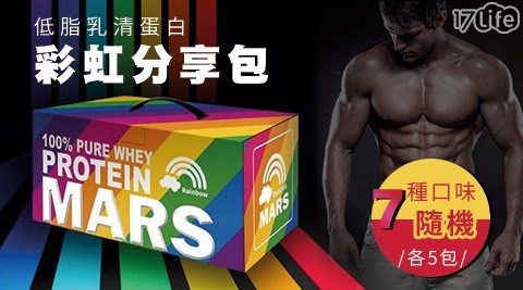 【戰神MARS】低脂乳清蛋白-彩虹綜合1盒,共