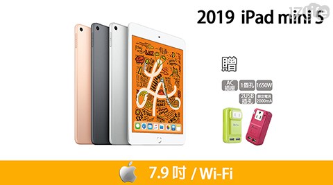 【Apple】2019 iPad mini 5 Wi-Fi 7.9吋 64G 平板電腦 ( 贈 雙USB充電座)