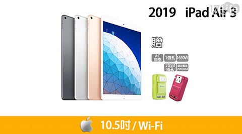 【Apple】2019 iPad Air 3 Wi-Fi 10.5吋 64G 平板電腦 (贈 雙USB充電器)
