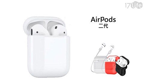 【APPLE】AirPods 無線耳機二代 (保護套、防丟線)