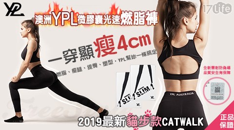 澳洲/YPL/塑身褲/黑科技/燃脂/2019/貓步款/CATWALK/微膠囊/光速燃脂褲/運動褲/瑜珈褲