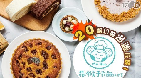 【花猴子】超人氣手工派禮盒1個共