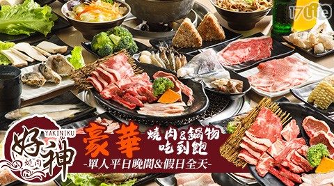 好神/燒肉/goodgodyakiniku/豪華/鍋物/吃到飽/海鮮/假日/特殊節日可用/火鍋