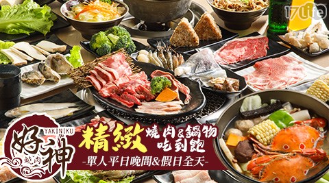 好神/燒肉/goodgodyakiniku/鍋物/吃到飽/海鮮/好神燒肉/ 假日/特殊節日可用/火鍋