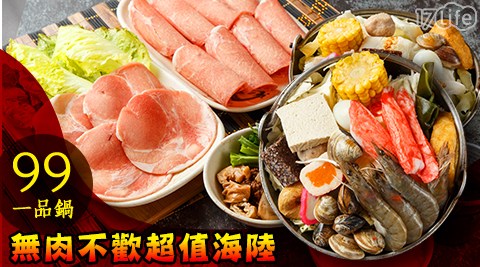 99一品鍋-單人無肉不歡高CP海陸鍋物/火鍋/鍋物/海鮮/海陸/肉/海鮮鍋/大腸鴨血鍋/韓式泡菜鍋/川味麻辣鍋/藥膳養生鍋/蕃茄蔬菜鍋/泰式酸辣鍋