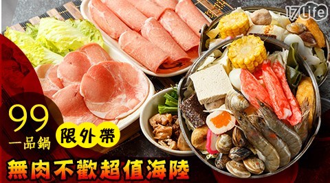 99一品鍋-單人無肉不歡高CP海陸鍋物/外帶美食/異國/港式/火鍋/鍋物/海鮮/海陸/肉/海鮮鍋/大腸鴨血鍋/韓式泡菜鍋/川味麻辣鍋/藥膳養生鍋/蕃茄蔬菜鍋/泰式酸辣鍋/假日/特殊節日可用