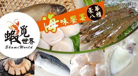 【蝦覓世界】中秋海味饗宴-豪華組