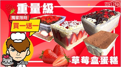 【麥麥先生】買一送一!重量級草莓盒蛋糕,四口味任選,共