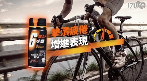 【活力6小時】義式濃縮咖啡1盒
