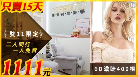 喬米時尚美學 -【雙11限定~二人同行一人免費】6D濃睫400根