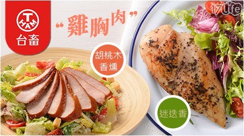 【台畜】迷迭香雞胸肉/胡桃木香燻雞胸肉任選，共
