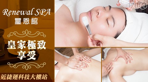 Renewal SPA璽恩館-高詢問度超值課程!皇家極致美肌紓壓SPA