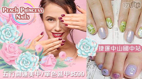 Peach Princess Nails - 不限次數使用！獨家五行開運凝膠美甲專案