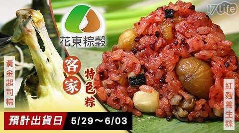 【花東粽穀】客家特色粽(5顆/組) 任選 2組 共