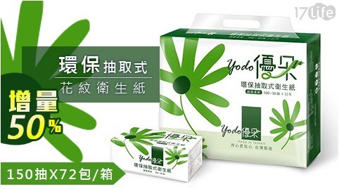【Yodo優朵】環保抽取式花紋衛生紙150抽X72包/箱