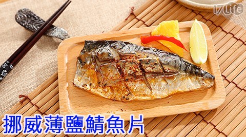 挪威薄鹽鯖魚切片