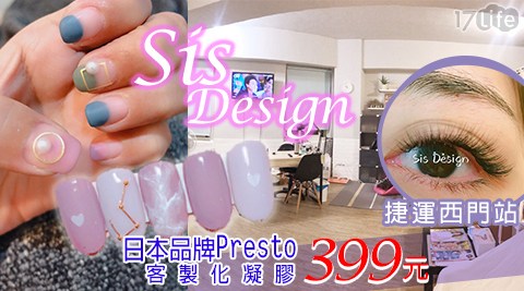 Sis Design-質感嚴選!時尚美色美甲美睫特惠專案