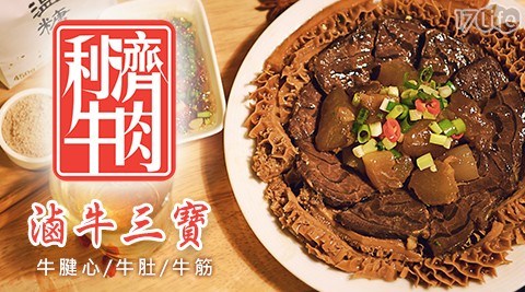 【利濟牛肉】滷牛三寶 任選
