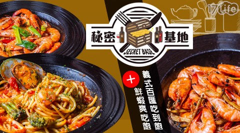 【秘密基地義式餐館】單人義式百匯吃到飽+鮮蝦爽吃飽