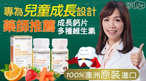 【澳綠康倍】兒童成長咀嚼鈣片(30顆/瓶)/兒童多種維生素咀嚼片(30顆/瓶) 任選