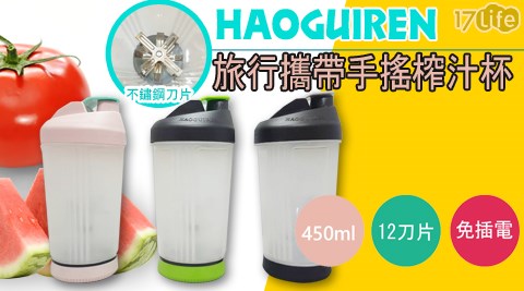 【HAOGUIREN】旅行攜帶手搖轉動榨汁杯