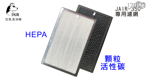 【JAIR】350專用濾網(HEAP+顆粒活性碳)