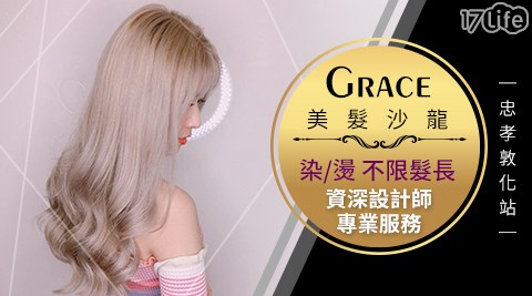 Grace 美髮沙龍-韓式捲度持久溫塑燙/時尚染/頭皮保養