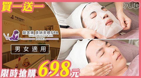 媞芙娜美妍美體SPA - 買一送一限時搶！義大利零毛孔淨痘課程60分鐘（男女適用）