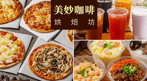 美妙咖啡烘焙坊-平假日皆可抵用全店飲品/PIZZA消費金額