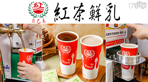 自己來紅茶鮮奶/紅茶鮮奶/古早味紅茶