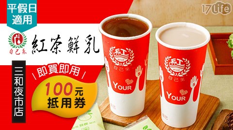 台北/三重/自己來紅茶鮮奶《三和夜市店》/自己來紅茶鮮奶/三和夜市店/飲品/外帶美食/假日/特殊節日可用/紅茶/鮮奶/手搖飲