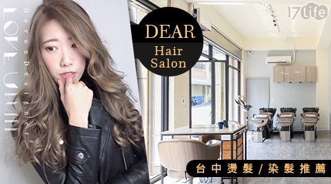 DEAR Hair Salon-台中推薦優質好評人氣時尚染燙/頭皮髮質保養/造型剪髮