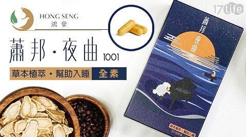 【鴻參】蕭邦夜曲1001草本膠囊1盒 共