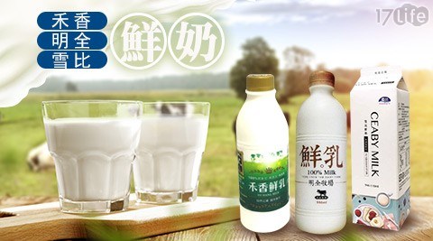 禾香、明全、雪比 鮮奶 (936ml~946ml) 三種鮮奶 任選