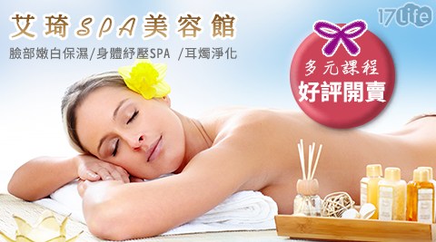 艾琦SPA美容館 - 多元課程好評開賣!臉部嫩白保濕/身體紓壓SPA/耳燭淨化