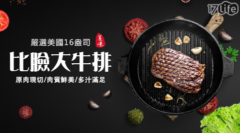 嚴選美國16盎司比臉大牛排