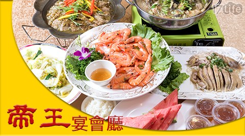 【帝王宴會廳】帝王主廚手路菜