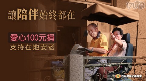 [公益檔-勸募]【愛心百元捐】白永恩神父基金會-陪伴始終都在，支持在地安老