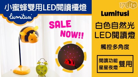 【Lumitusi兒童燈】超值優惠- 二合一黃蜜蜂星星閱讀檯燈