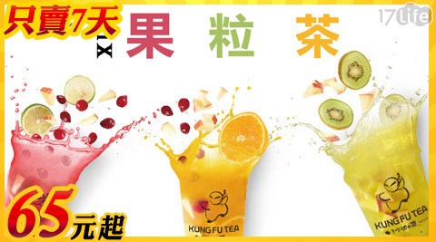 只賣七天!【手作功夫茶】新鮮果粒茶買一送一